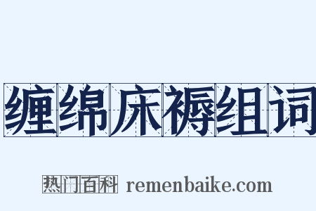 缠绵床褥组词是什么意思的图片